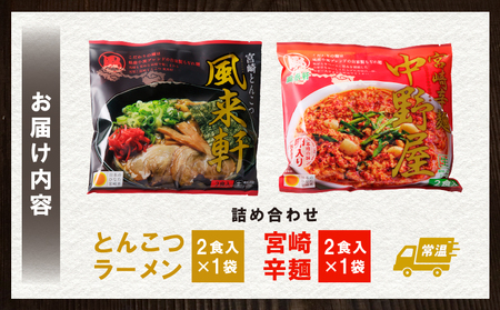 宮崎とんこつ風来軒 詰め合わせ（とんこつラーメン・宮崎辛麺（常温生麺）各2食) ラーメン とんこつ 辛麺