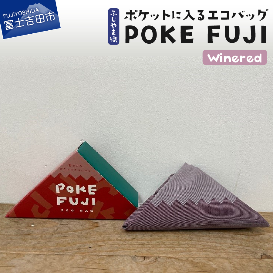 ポケットに入るエコバッグ POKEFUJI ふじやま織 Winered
