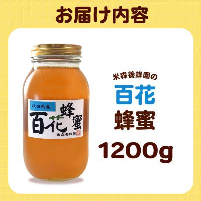 ふるさと納税 八峰町 はちみつ 百花蜂蜜 国産 1200g×1本 秋田県産100%|16_ynm-081201 |  | 03