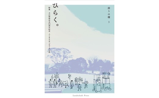 10-59_書籍『語りの種3 ひらく。特集　犬山祭保存会50周年記念　人とまちをつなぐ犬山祭』｜本 書籍 歴史 考える 時間 アーカイブ 親子 語り部 コミュニケーション 犬山祭 古き良き時代 街 つなぐ 重要無形民俗文化財 アート 文化 Landschaft ラントシャフト