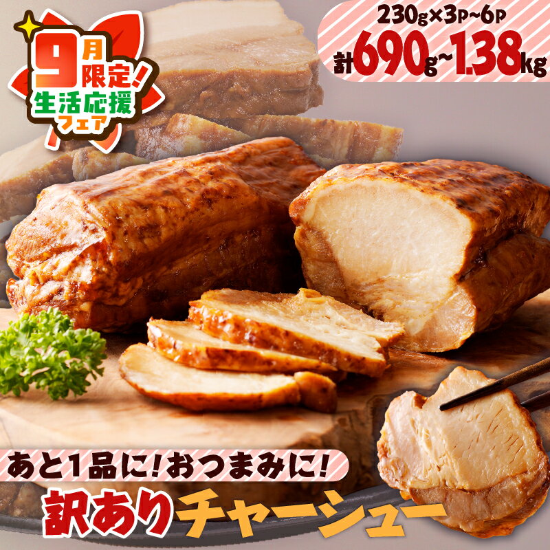【ふるさと納税】【期間限定 生活応援】【内容量が選べる】あと1品に！おつまみに！ 訳あり チャーシュー 送料無料 豚肉 小分け パック つまみ 焼豚 ラーメン 炒飯 丼 お試し 選べる 惣菜 鹿児島市 土産 贈り物 プレゼント ギフト 贈答