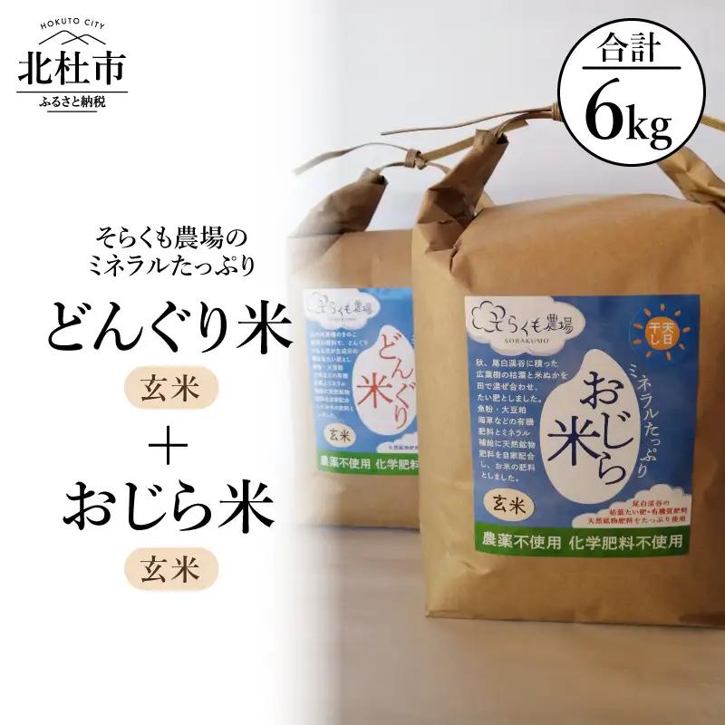 【令和7年度米】そらくも農場のミネラルたっぷりどんぐり米（玄米3kg）＋おじら米（玄米3kg） [h148]