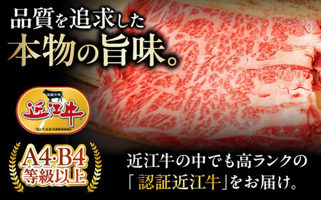 近江牛 肩ロース肉 すきやき用 900g 牛肉 お肉 栗東市 / 肉の棒由[BIAE003]