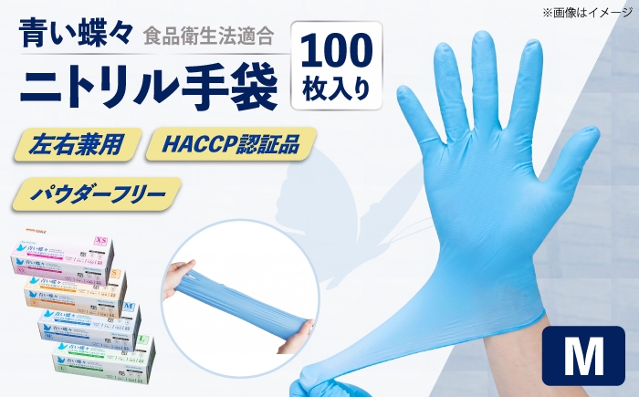 
                  【Mサイズ】【数量限定100セット】青い蝶々【HACCP認証品】ニトリル手袋 食品衛生法適合 1箱100枚入 ぴったりフィット 使い捨て 薄手 左右兼用 青 ブルー 粉なし パウダーフリー 極薄手【東京SB株式会社】 [AKIR001-3]
                