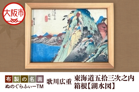 ぬのぐらふぃーTM（歌川広重/東海道五拾三次之内　箱根湖水図）日本画_OS143-0007