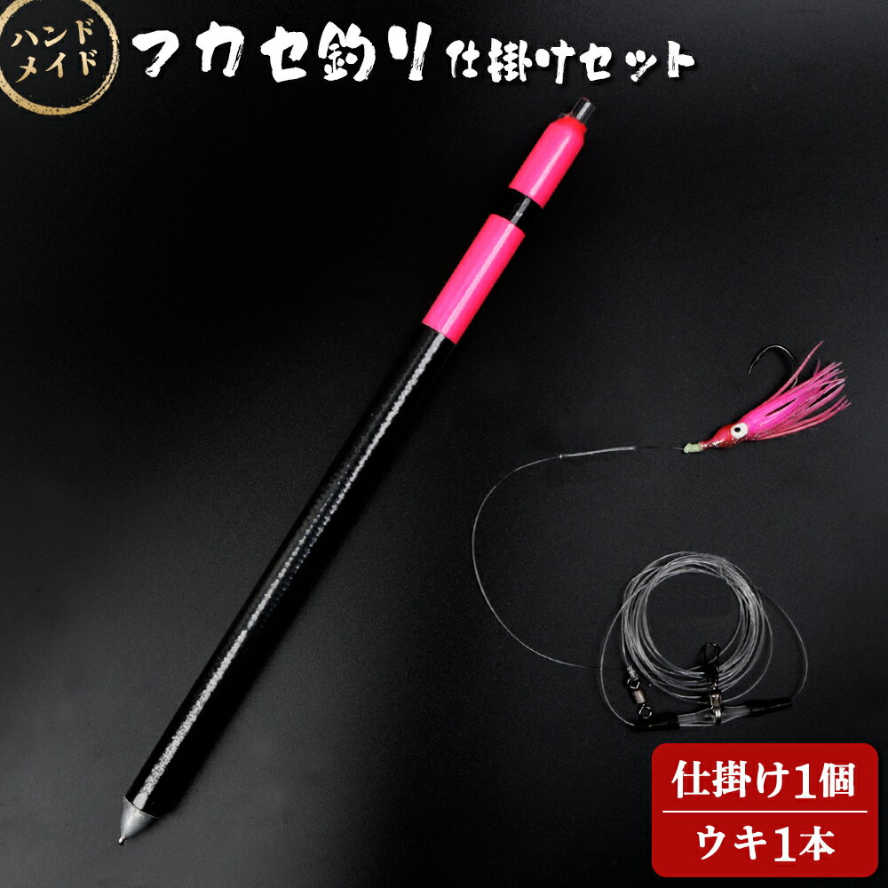 【ふるさと納税】アキアジ鮭釣り専用 仕掛け2点セット（仕掛け1個、ウキ1本） | オリジナル 仕掛け 各1点 計2点 ハンドメイド 限定 仕掛 タコベイト フック 棒ウキ ウキ 海 磯 堤防 釣り 釣具 フィッシング アウトドア お取り寄せ【14006】