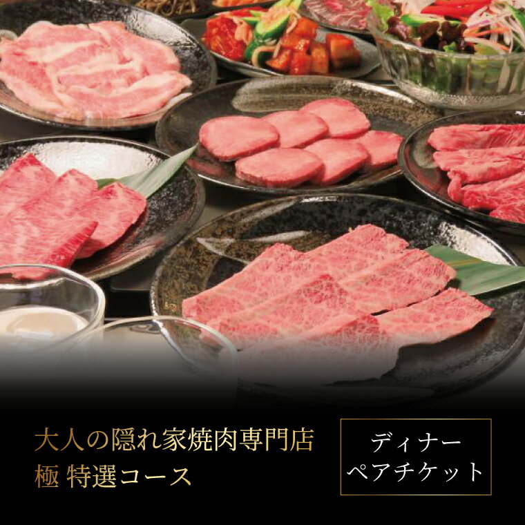 【ふるさと納税】 ペア 食事券 焼肉 ディナー チケット 肉 コース料理 お食事券 記念日 お祝い 誕生日 お正月 年末年始 お盆 デート グルメ ギフト プレゼント 贈り物 おいしい おすすめ