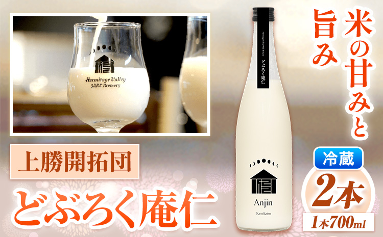 どぶろく 庵仁 700ml×2本 株式会社上勝開拓団 《30日以内に出荷予定(土日祝除く)》｜ お酒 酒 どぶろく 手作り 上勝町産 米 米麹 使用 sake にごり酒 徳島県 上勝町 送料無料