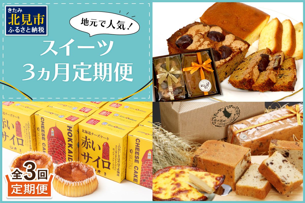 【3ヵ月定期便】地元で人気！スイーツ 定期便 ( ケーキ 人気 チーズケーキ 北海道 お菓子 北見 おやつ 定期便 毎月お届け )【999-0206】