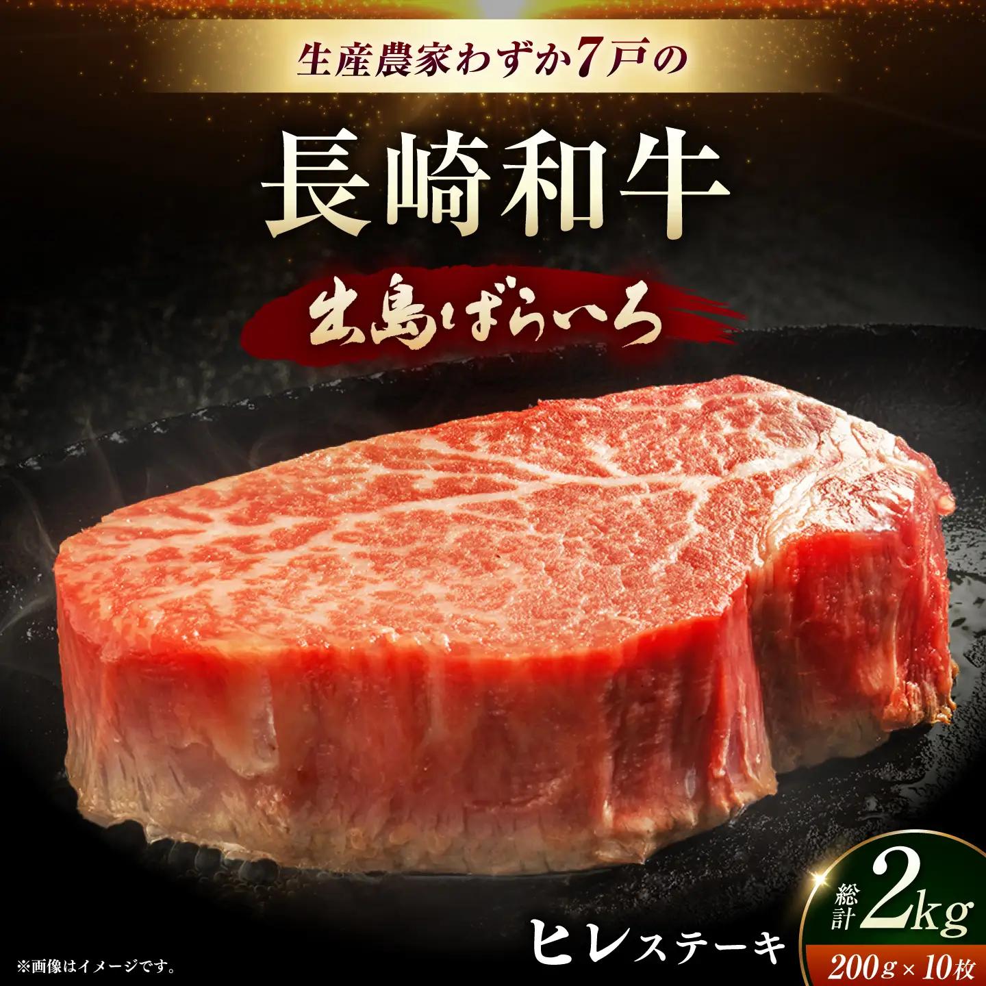 長崎和牛出島ばらいろヒレステーキ[EAX133]ヒレ 牛肉