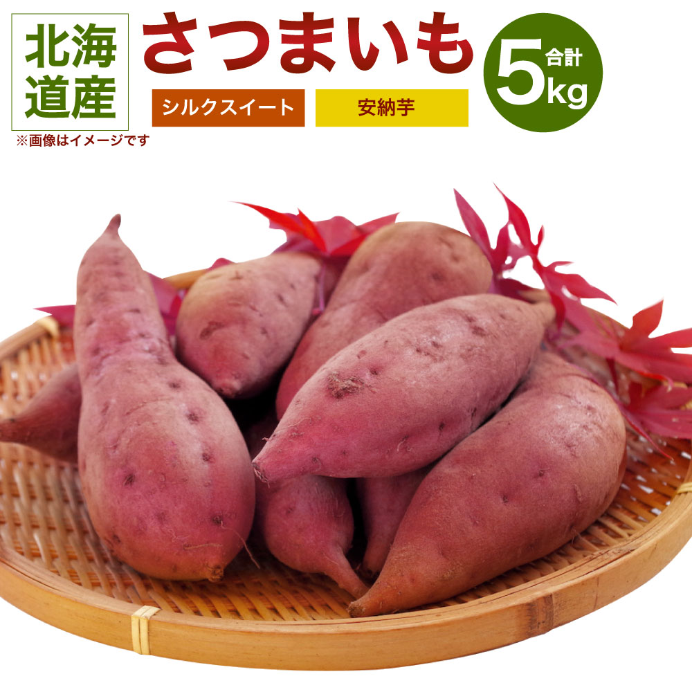 【ふるさと納税】北海道 深川産 さつまいも シルクスイート 安納芋 各2.5kg 合計5kg セット サイズミックス 生芋 土付き サツマイモ 芋 野菜 【2025年12月上旬～12月下旬 発送予定】