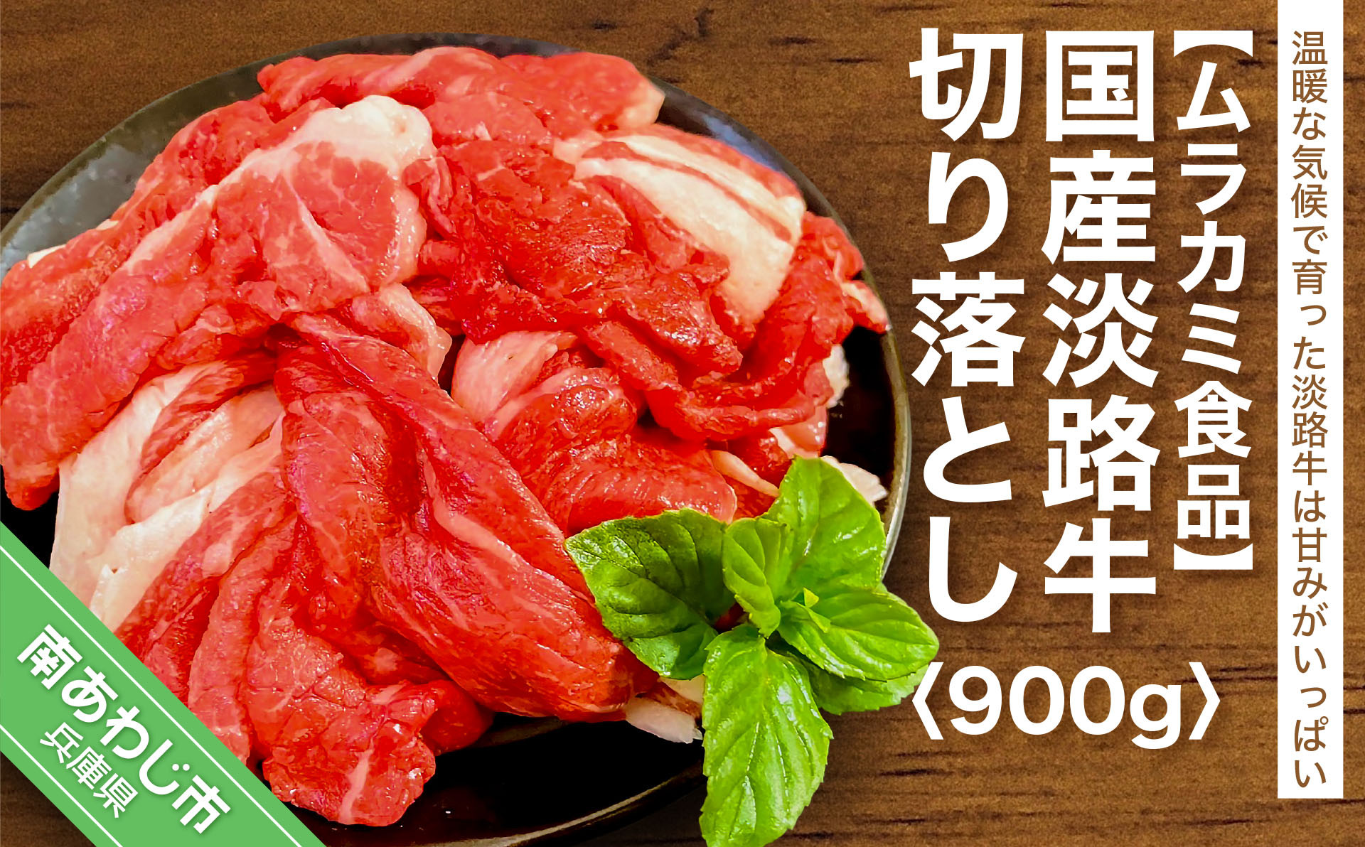 
国産 淡路牛切り落とし 900g（300g×３パック）
