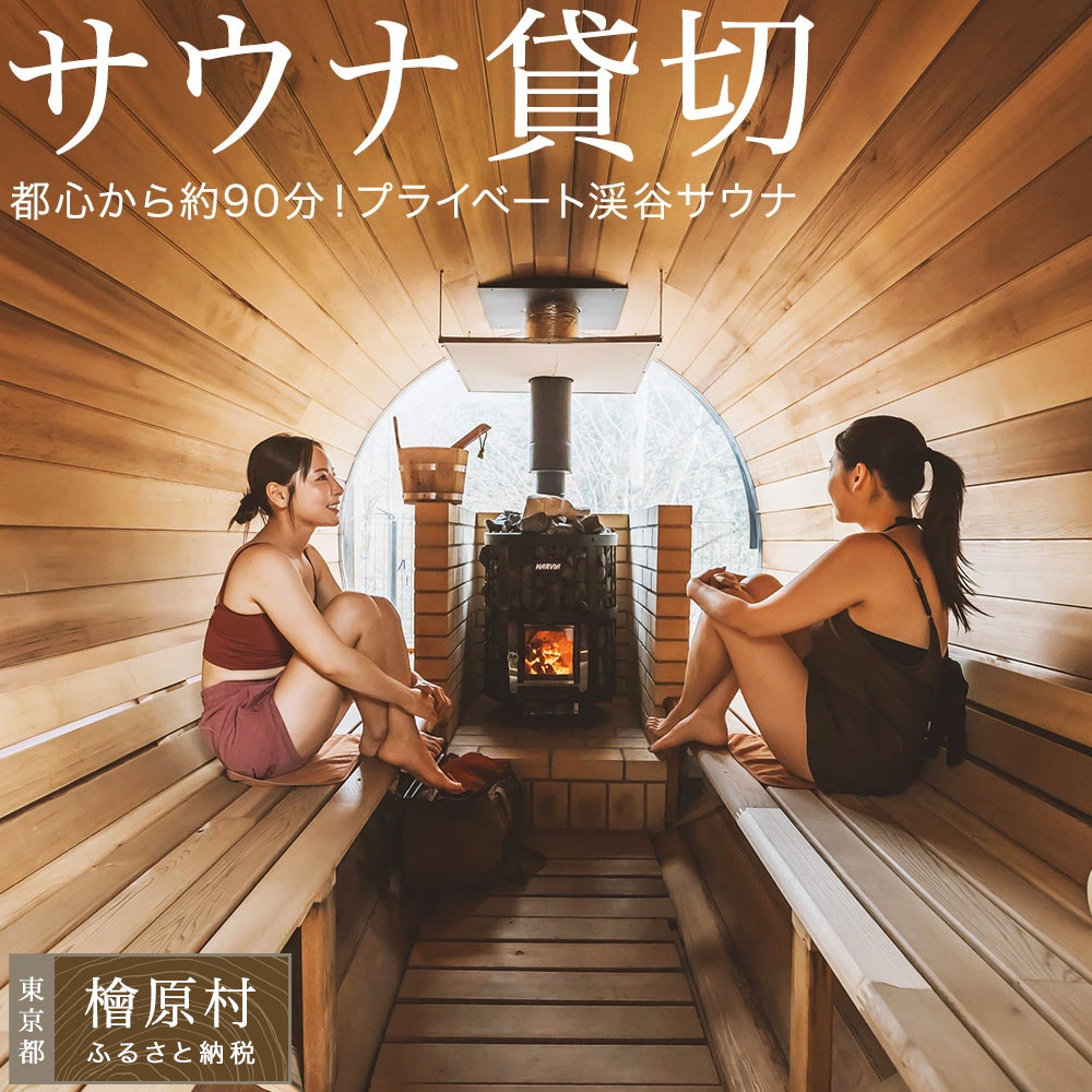 【ふるさと納税】サウナ 3時間 貸切 ！都心から約90分！たなごころサウナOasis2 利用券 チケット サウナ サウナ小屋 ロウリュウ 貸切） | 東京都 檜原村