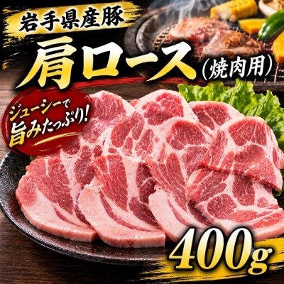 岩手県産豚　肩ロース　焼肉　400g(200g×2パック)小分けで便利!【配送不可地域：離島】