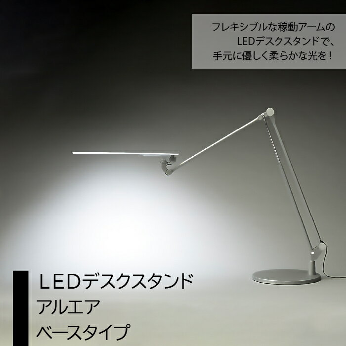 【ふるさと納税】LEDデスクスタンド　アルエア　ベースタイプ ふるさと納税 LEDスタンド 電気スタンド LED ライトデスクライト 照明 東京都 東大和市 送料無料 HAB002