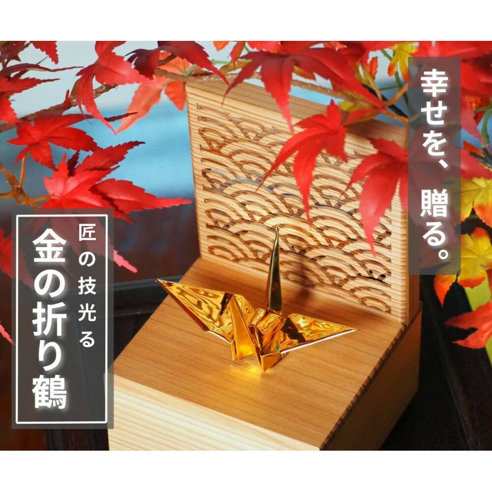 【ふるさと納税】幸せを呼ぶ金の折り鶴 1羽セット【木箱つき】