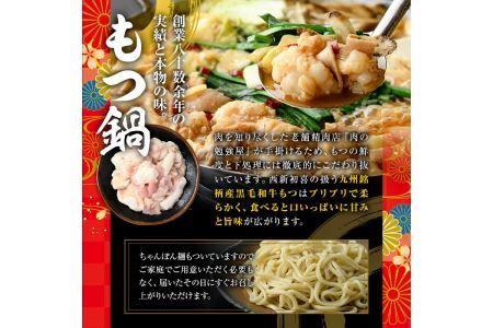 もつ鍋セット(辛味)野菜付き(2～3人前)モツ鍋 もつ鍋セット 黒毛和牛 国産 冷蔵 牛モツ ホルモン ちゃんぽん＜離島配送不可＞【ksg0279】【西新初喜】
