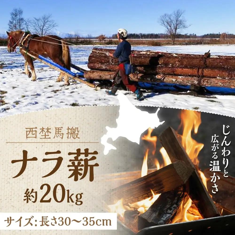 薪 乾燥 北海道 ナラ薪 20kg マキ キャンプ アウトドア ストーブ [AXBE001]