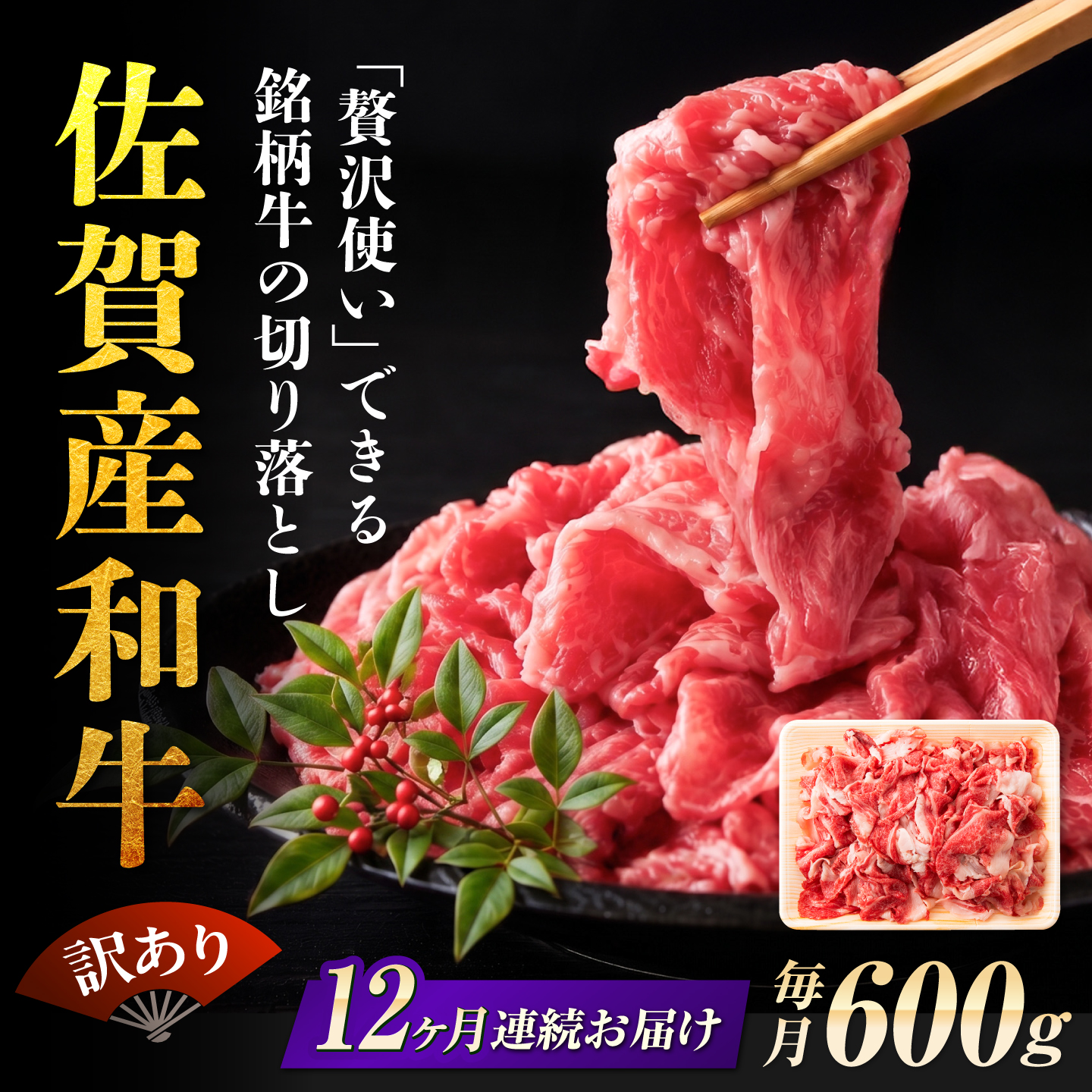 【全12回定期便】【不揃い訳あり・部位おまかせ】佐賀産和牛 切り落とし 肩orバラ 計7.2kg （600g×12回） 吉野ヶ里町 [FDB029]