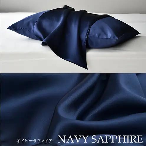 両面シルク100％ 日本製 枕カバー 43×63cm枕用 ネイビーサファイア「PRIMA」 寝具 静岡 浜松市