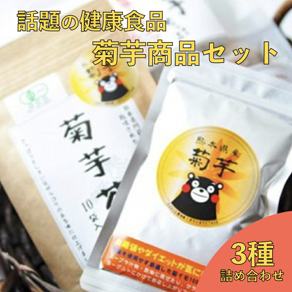 【ふるさと納税】 南小国町産 菊芋チップス 菊芋パウダー 菊芋茶 3種 セット 健康食品 菊芋 キクイモ きくいも ギフト 贈答用 熊本 阿蘇 南小国町 送料無料