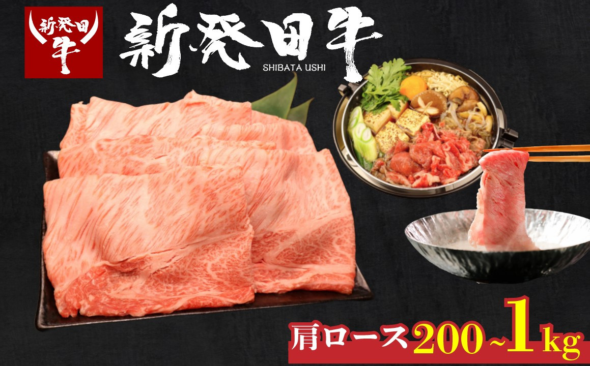 
            牛肉 肩ロース 200g 580g 1kg しゃぶしゃぶ 肉 すき焼き 和牛 霜降り ブランド牛 新発田牛 にいがた和牛 高級 国産 小分け 小間切れ スライス 簡単調理 贈答 お歳暮 新潟県 新発田市 新潟 新発田 10000円 10000 1万円 1万 一万円 一万 アルビレックス アルビレックス新潟 えのもとミート enomoto004 enomoto005 enomoto006
          