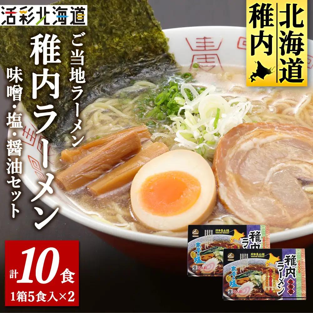 【 北海道 の ご当地ラーメン 】 最北端 稚内 ラーメン セット ( 味噌 ・ 塩 ・ 醤油 )【配送不可地域：離島・沖縄県】