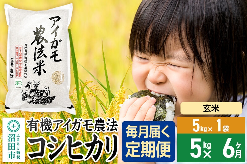 
            【玄米】《定期便6回》令和7年産 有機アイガモ農法コシヒカリ 5kg×1袋 金井農園
          