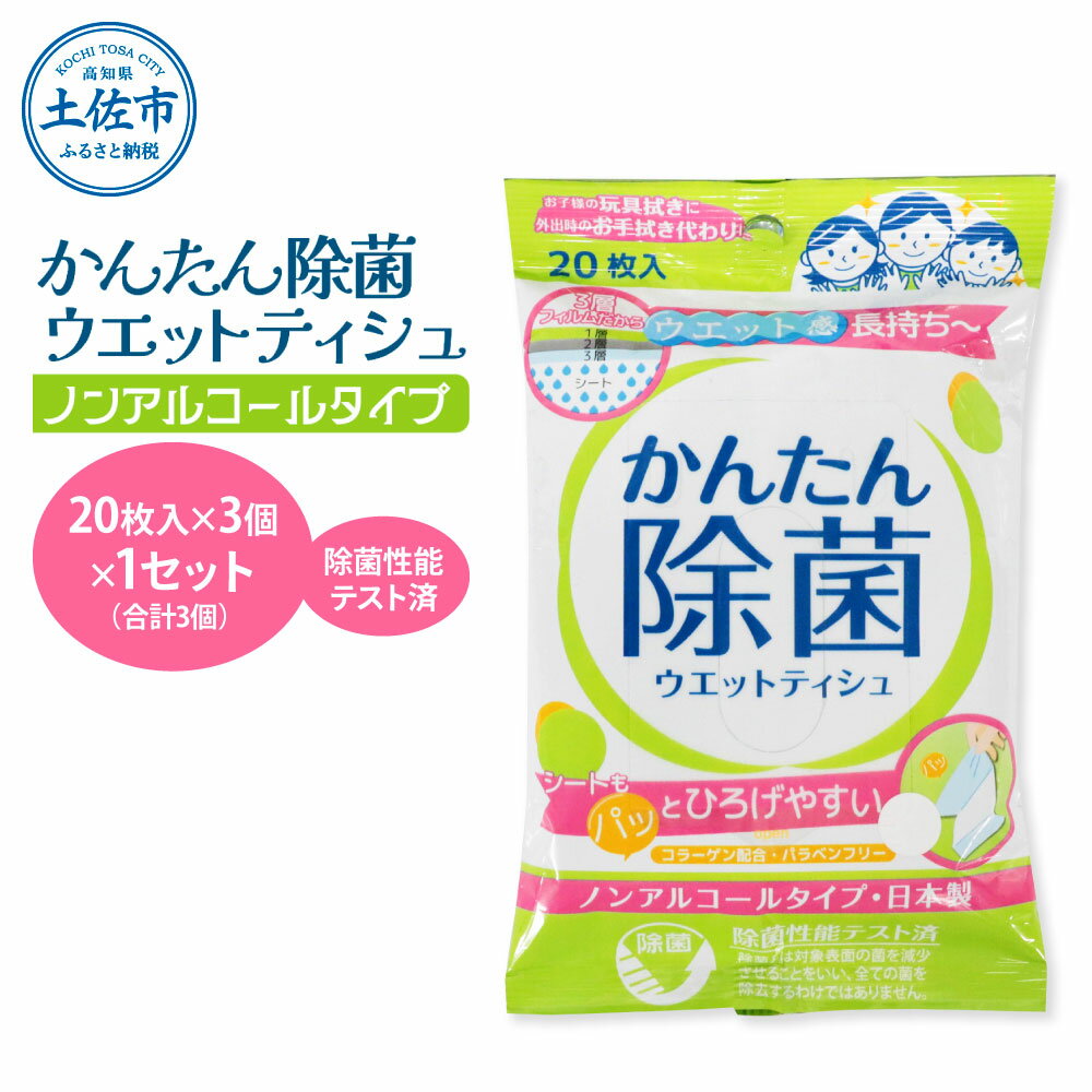 【ふるさと納税】かんたん除菌ウェットティッシュ ノンアルコールタイプ 20枚入り×3P×1セット(合計3個) ウェットティッシュ コラーゲン配合 除菌 掃除 除菌シート お手拭き 日用品 消耗品 アウトドア 日本製 国産 故郷納税 ふるさとのうぜい 返礼品 高知県 土佐市