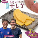 【ふるさと納税】冷凍干し芋 紅はるか 250g×4袋 1kg | 茨城県 常陸太田市 国産 干し芋 芋 べにはるか 紅はるか ほし芋 さつまいも スイーツ お菓子 甘い ほしいも お取り寄せ おやつ 和菓子 自然食品 ヘルシー 安全 プレミアム 子供のおやつ 家庭用 オーガニック 平干し