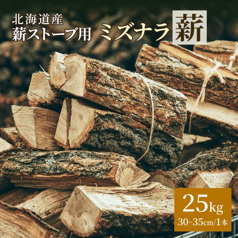 【ふるさと納税】北海道産 薪ストーブ用 ミズナラ薪 25kg（30～35cm/1本）TOKACHI FIRE WOOD【 薪 広葉樹 ナラ 焚き火 ストーブ キャンプ ピザ窯 暖炉 サウナ 乾燥薪 焚き付け 太割 アウトドア グランピング BBQ 北海道 十勝 幕別 】