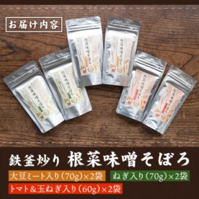 ふるさと納税 伊佐市 鉄釜炒り根菜味噌そぼろ(計6袋・大豆ミート入り×2袋、ねぎ入り×2袋、トマト&玉ねぎ入り×2袋) |  | 03