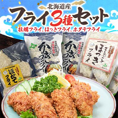 ふるさと納税 厚岸町 北海道産フライ3種セット【牡蠣フライ、ほっきフライ、ホタテフライ】