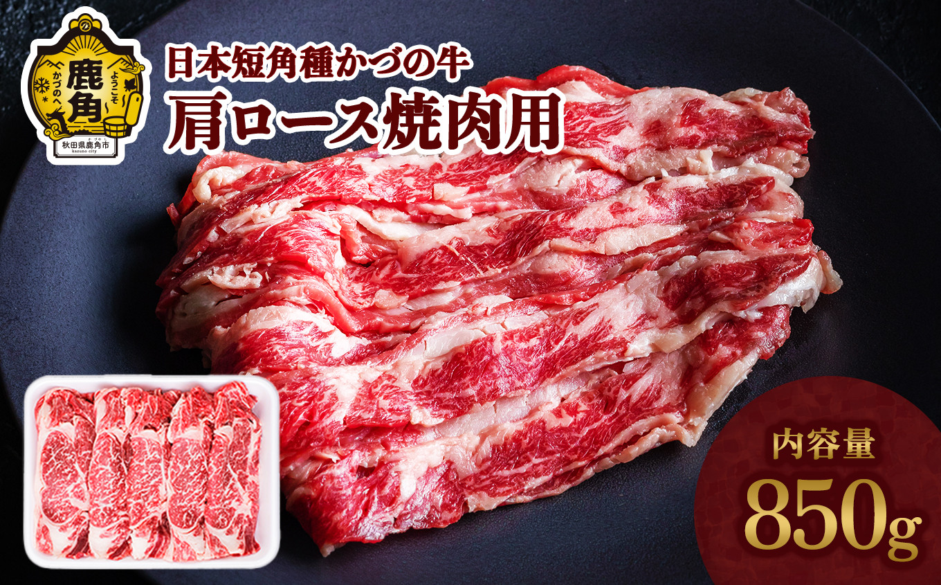 
                  日本短角種 かづの牛 肩ロース焼肉用 850g【秋田県畜産農業協同組合】 GI産品 かづの牛 肩ロース ロース 焼き肉 焼肉 牛 牛肉 国産 日本 短角牛 短角 短角種 牛肉 ヘルシー 低カロリー 県産牛 国産牛 お中元 お歳暮 お取り寄せ グルメ ギフト 故郷 ふるさと 秋田県 秋田 あきた 鹿角市 鹿角 かづの
                