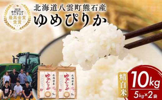 北海道八雲町熊石産 令和7年度産ゆめぴりか10kg[5kg×2袋](精白米) ※沖縄・離島への配送不可 ※2025年10月上旬頃より順次発送予定
