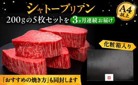 【全3回定期便】博多和牛 ヒレ シャトーブリアン 200g×5枚[VBK030]国産 和牛 ステーキ