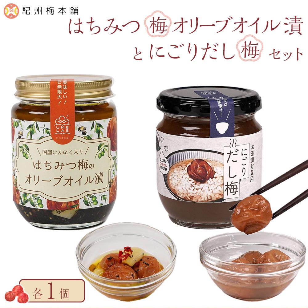 【ふるさと納税】はちみつ梅オリーブ漬けとにごりだし梅セット 紀州梅本舗 | 梅干 食品 加工食品 人気 おすすめ 送料無料