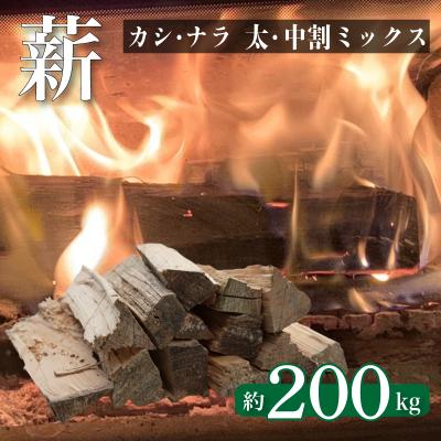 ふるさと納税 下関市 薪 【カシ・ナラ 太・中割り】 約200kg MZ003