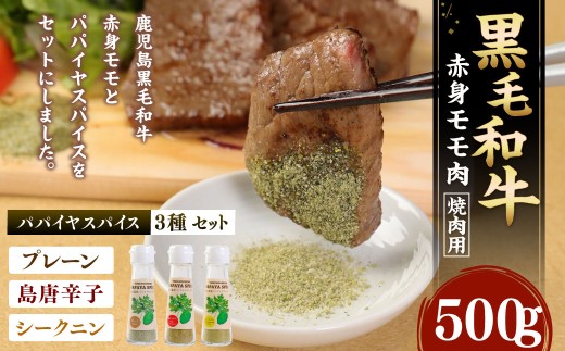 黒毛和牛 赤身モモ肉 焼肉用 500g パパイヤスパイス 40g×3種セット 牛肉 もも肉 バーベキュー