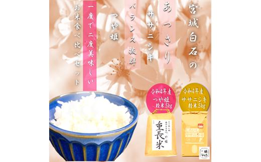 ササニシキ5kg　つや姫5 kg　セット　宮城県白石市産【06167】