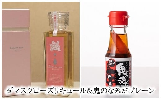 ＜ダマスクローズリキュール100ml×1・鬼のなみだプレーン70g×1＞(LQ02)【09009】
