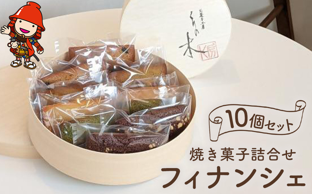 
くりの木 焼き菓子詰め合わせ フィナンシェ 10個セット 各5種×2個ずつ スイーツ 洋菓子 茶菓子 焼き菓子 お菓子 菓子折り ギフト プレゼント 大分県産 九州産 中津市 国産 送料無料
