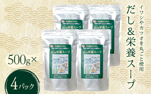 
                  だし＆栄養スープ 4パック いわし カツオ かつお 鰹 出汁昆布 昆布 こんぶだし 椎茸 にんにく ダシ 出汁 スープ お弁当 保存食 備蓄 防災 災害対策 加工品 食品 F6L-1445
                