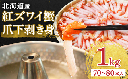 【ご家族で楽しめる】紅ズワイガニ 爪下 剥き身 1kg 北海道 稚内市 国産 海鮮【配送不可地域：離島】【1248180】