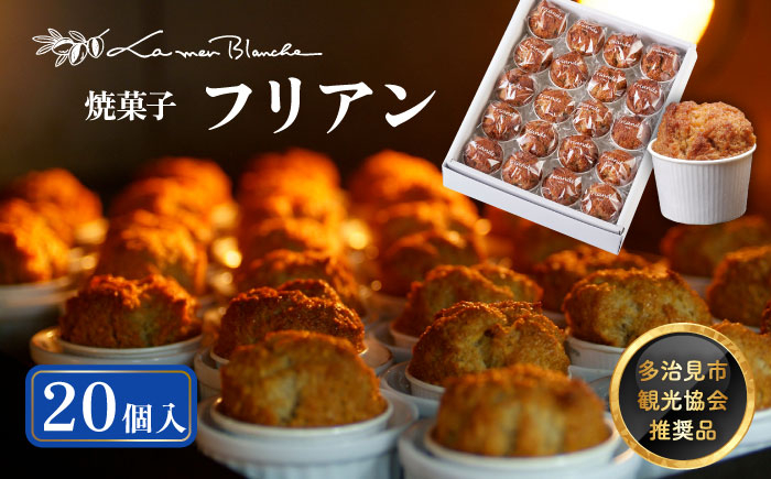 
            【お歳暮対応可】焼菓子 フリアン 20個  焼菓子 カップケーキ 贈答 多治見市/ラ・メール・ブランシュ [TDN004] 
          