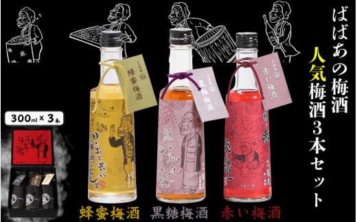 ばばあの梅酒　人気梅酒3本セット（蜂蜜梅酒 12度・黒糖梅酒 12度 ・赤い梅酒 12度） 各300ml / 和歌山 田辺市  紀州南高梅 南高梅 梅 梅酒 ロック  ソーダ割り ギフト 家飲み 酒 