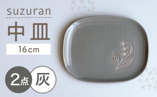 【瀬戸焼】 suzuran 中皿 2枚 (灰) 【カネ三商店】 / 食器 皿 プレート ギフト / 瀬戸市 [BBDD081]