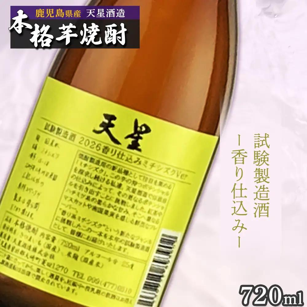 【数量限定】芋焼酎 天星試験製造酒2026香り仕込みミチシズクVer 720ml
