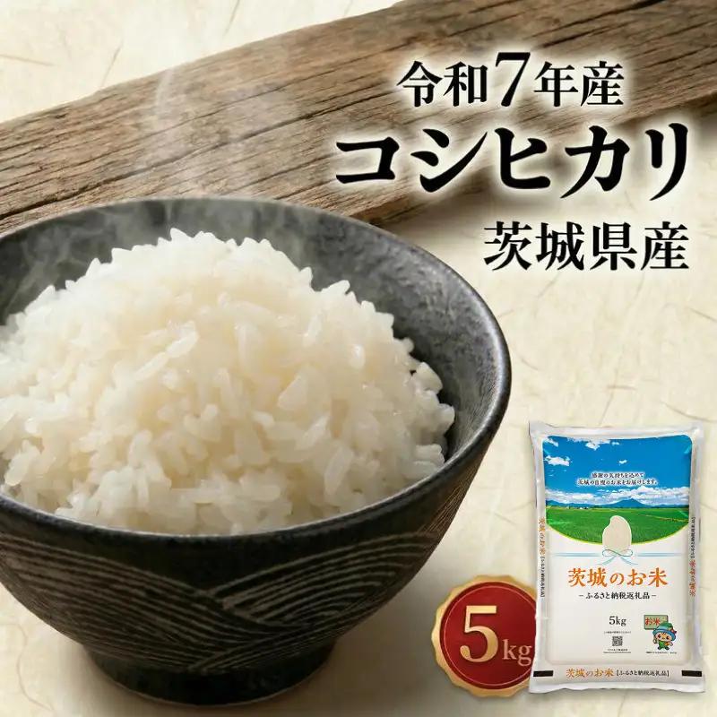 スピード発送!! 【 令和7年産 】 茨城県産 コシヒカリ 5kg