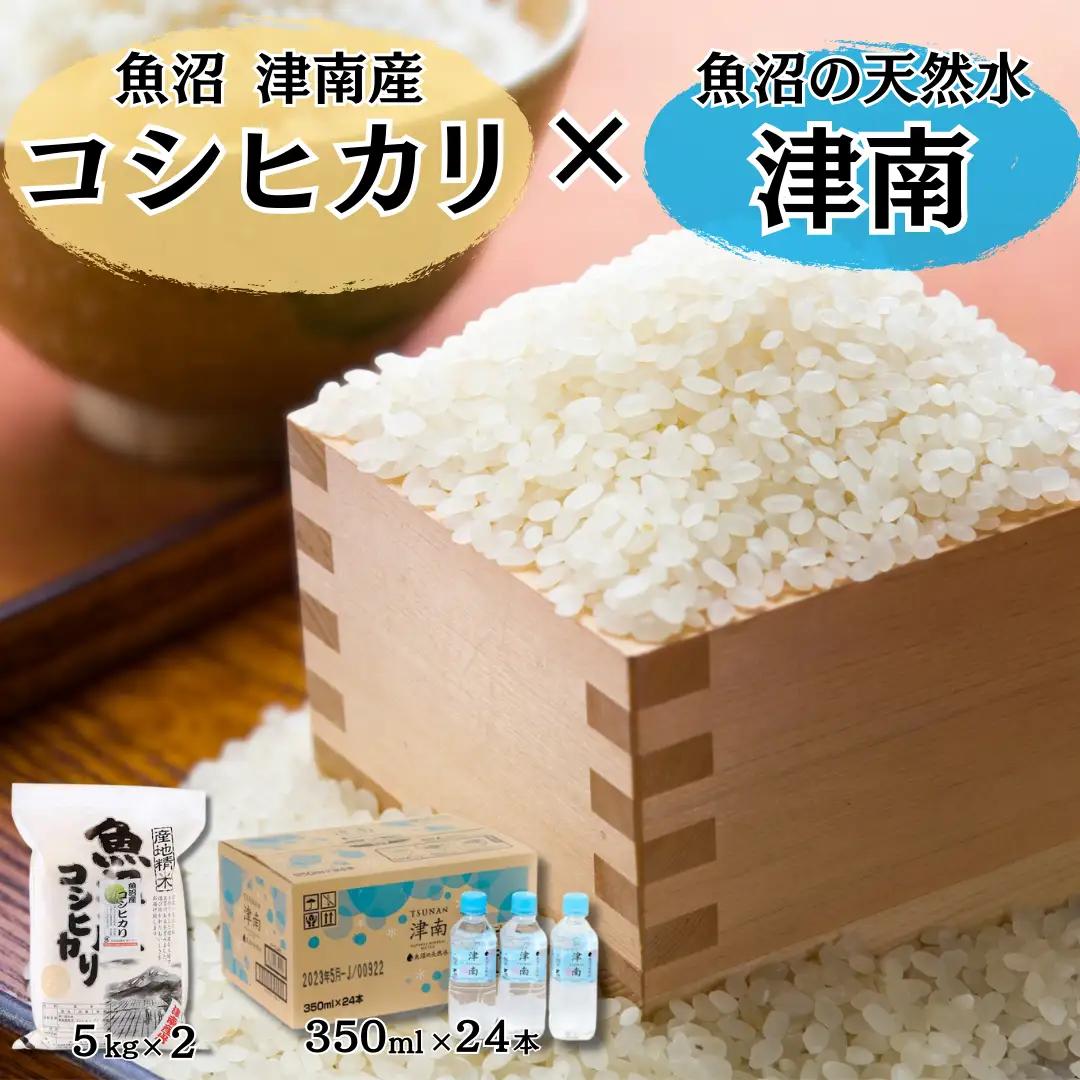 【令和8年産 先行予約】魚沼（津南）産コシヒカリ 10kg（5kg×2袋）× 魚沼の天然水 津南  350ml×24本入